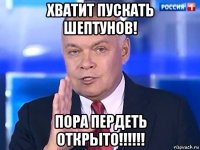 хватит пускать шептунов! пора пердеть открыто!!!!!!