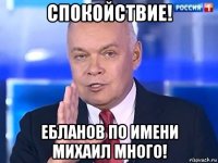 спокойствие! ебланов по имени михаил много!