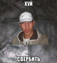 хуй свербить