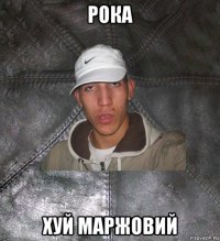 рока хуй маржовий