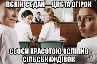 вєлік сєдан—цвєта огірок своєй красотою осліпив сільських дівок