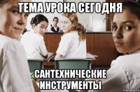 тема урока сегодня сантехнические инструменты