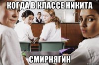 когда в классе никита смирнягин