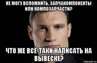 не могу вспомнить, запчакомпоненты или композапчасти? что же всё-таки написать на вывеске?