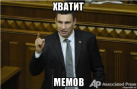 хватит мемов