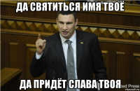 да святиться имя твоё да придёт слава твоя