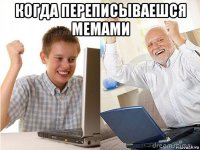 когда переписываешся мемами 