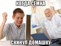 когда сёмка скинул домашку