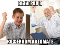 выиграл в кофейном автомате