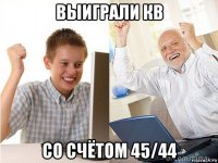 выиграли кв со счётом 45/44