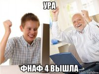 ура фнаф 4 вышла