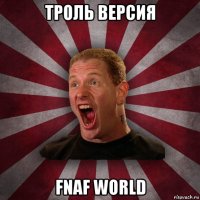 троль версия fnaf world