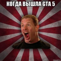 когда вышла gta 5 