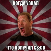 когда узнал что получил cs:go