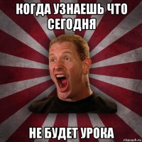 когда узнаешь что сегодня не будет урока