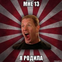 мне 13 я родила