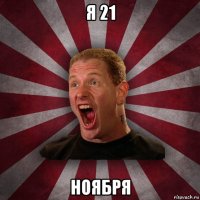 я 21 ноября