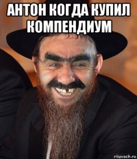 антон когда купил компендиум 