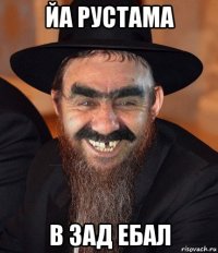 йа рустама в зад ебал