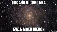 оксана лісовська будь моей женой