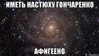 иметь настюху гончаренко афигеено