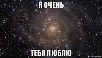 я очень тебя люблю