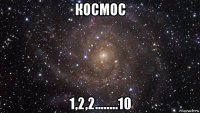 космос 1,2,2........10