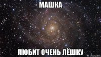 машка любит очень лёшку