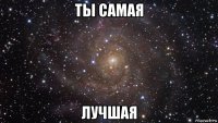 ты самая лучшая