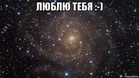 люблю тебя :-) 