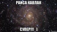 раиса кавлак супер!!!_)