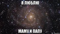 я люблю маму и папу