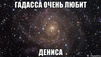 гадасса очень любит дениса