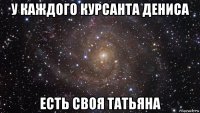 у каждого курсанта дениса есть своя татьяна