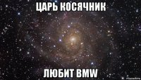 царь косячник любит bmw