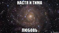 настя и тима любовь