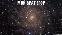 мой брат егор 