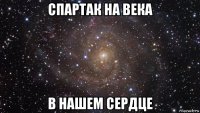 спартак на века в нашем сердце