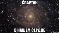 спартак в нашем сердце