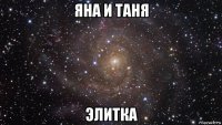 яна и таня элитка