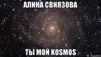 алина свиязова ты мой kosmos