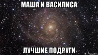 маша и василиса лучшие подруги