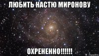 любить настю миронову охрененно!!!!!!