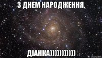 з днем народження, діанка)))))))))))