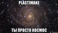 plastimake ты просто космос