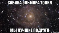 сабина эльмира тония мы лучшие подруги