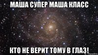 маша супер маша класс кто не верит тому в глаз!