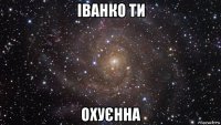 іванко ти охуєнна