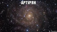 артурян 