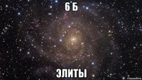 6 б элиты